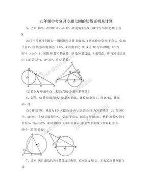 九年级中考复习专题七圆的切线证明及计算