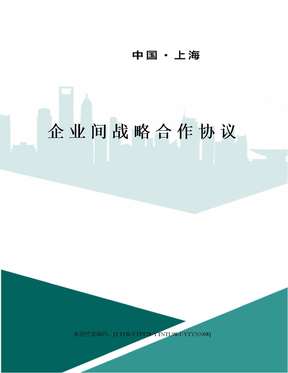 銀企框架合作協議範本企業間戰略合