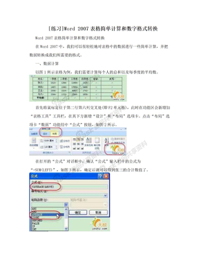 [练习]Word 2007表格简单计算和数字格式转换