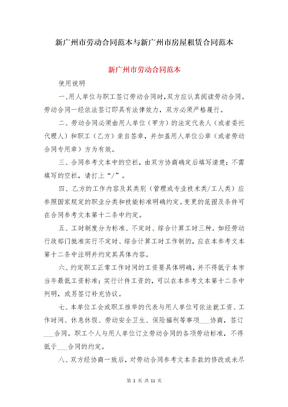 新广州市劳动合同范本与新广州市房屋租赁合同范本