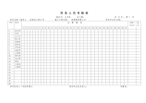 劳务人员考勤表