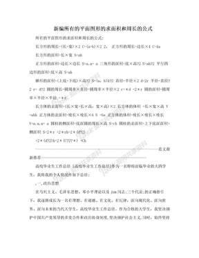 新编所有的平面图形的求面积和周长的公式