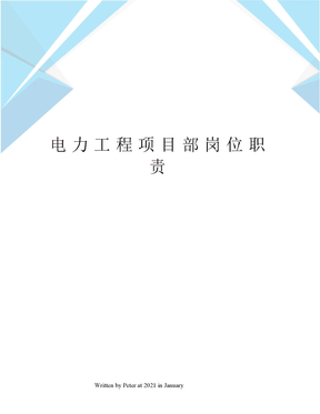 电力工程项目部岗位职责