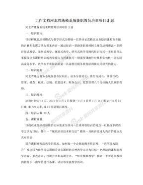 工作文档河北省地税系统兼职教员培训项目计划