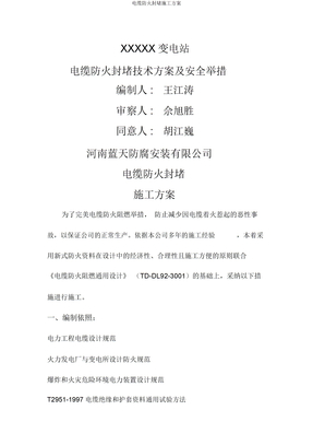 电缆防火封堵施工方案
