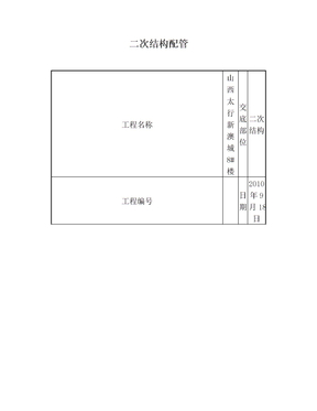 二次结构配管