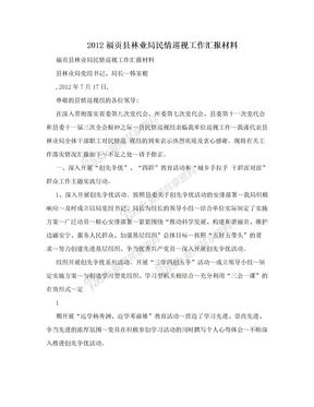 2012福贡县林业局民情巡视工作汇报材料