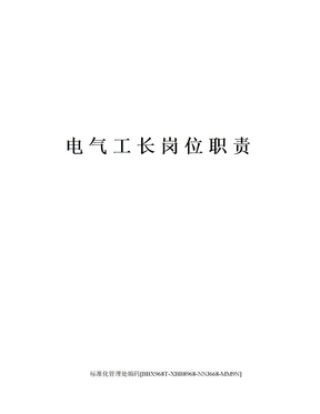 电气工长岗位职责