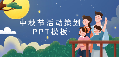 中秋节活动策划PPT模板