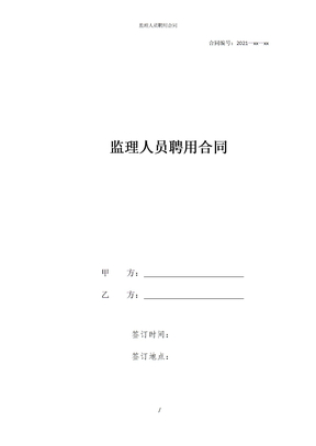监理人员聘用合同
