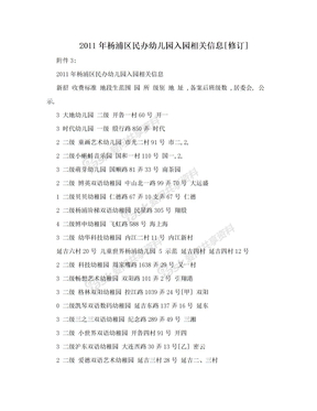 2011年杨浦区民办幼儿园入园相关信息[修订]