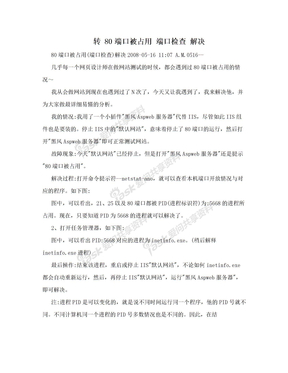 转 80端口被占用 端口检查 解决