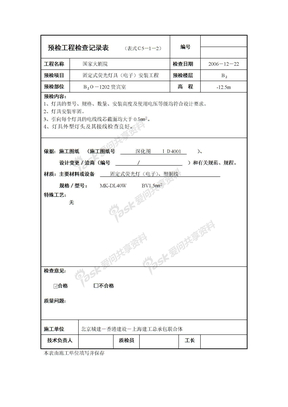 预检工程检查记录表