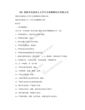 DOC-校园文化建设之五学生公寓楼梯间文明提示语