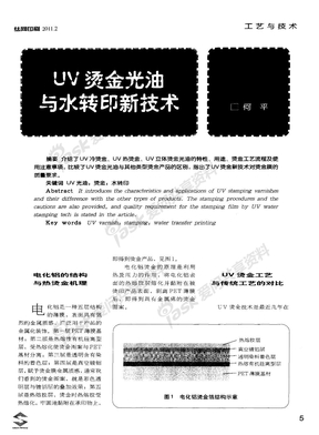 UV烫金光油与水转印新技术