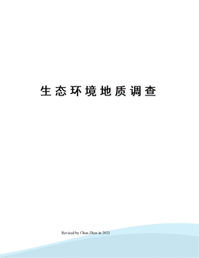 生态环境地质调查
