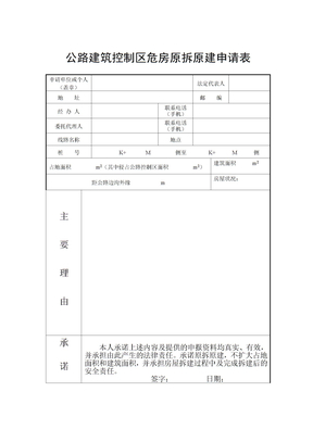 公路建筑控制区危房申请表