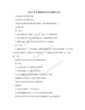 2010年人教版初中语文教材目录