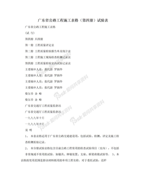广东省公路工程施工表格（第四册）试验表
