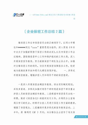 【公司企业工作总结】企业保密工作总结2篇