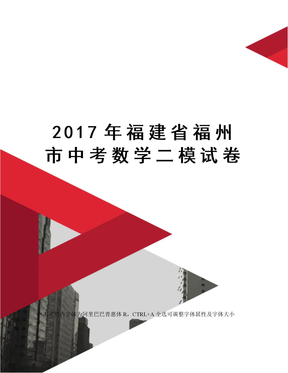 2017年福建省福州市中考数学二模试卷
