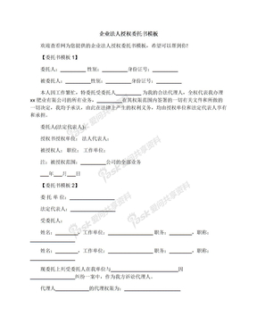 企业法人授权委托书模板