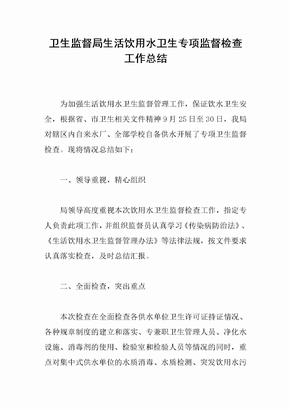 卫生监督局生活饮用水卫生专项监督检查工作总结