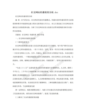 社交网站传播效果分析.doc