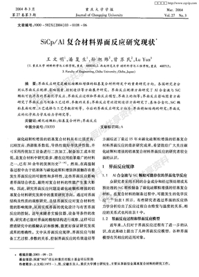 SiCp／Al复合材料界面反应研究现状