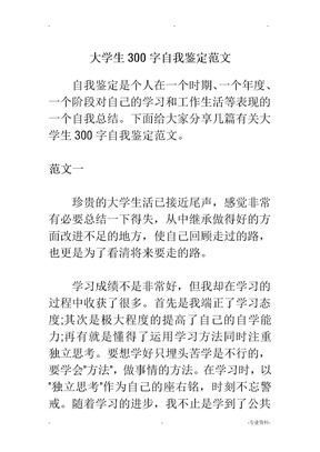 大学生300字自我鉴定