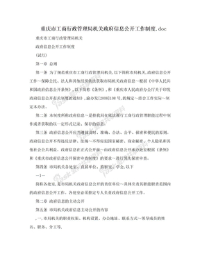 重庆市工商行政管理局机关政府信息公开工作制度.doc