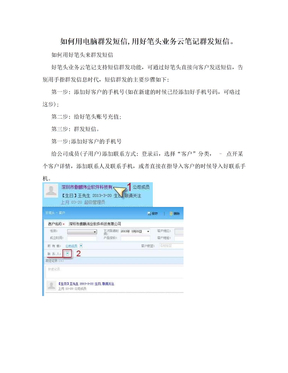 如何用电脑群发短信,用好笔头业务云笔记群发短信。