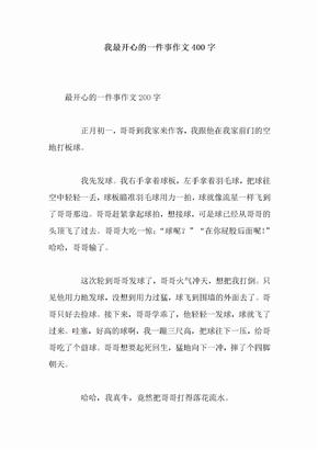 我最开心的一件事作文400字