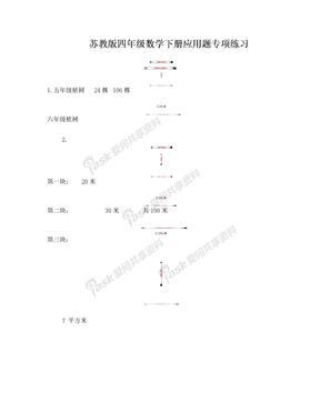 苏教版四年级数学下册应用题专项练习