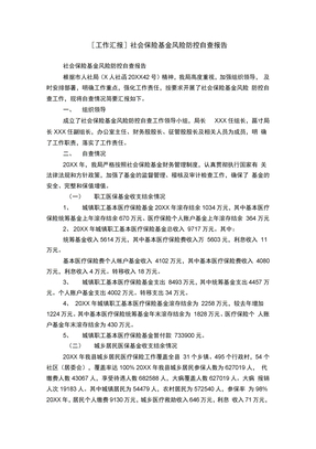 [工作汇报]社会保险基金风险防控自查报告