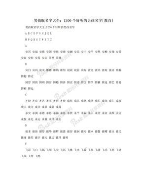 男孩取名字大全：1200个好听的男孩名字[教育]