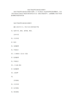 知识产权质押企业风险分析报告