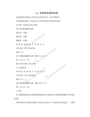 iqc来料检验抽样标准