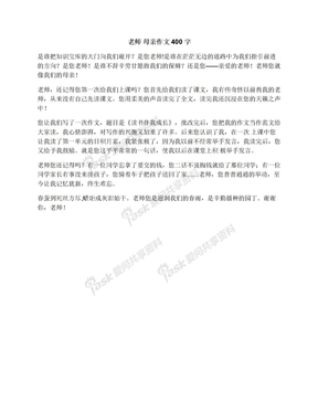 老师母亲作文400字