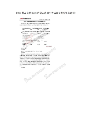 2016精品文档2016内蒙古选调生考试公文类历年真题(2)