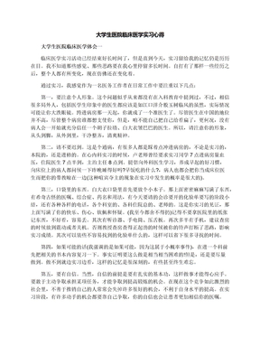 大学生医院临床医学实习心得