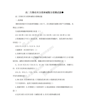 高二生物有丝分裂和减数分裂测试题●