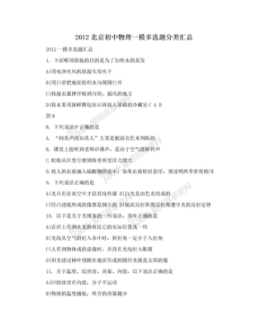 2012北京初中物理一模多选题分类汇总