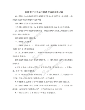 江阴市工会劳动法律法规知识竞赛试题