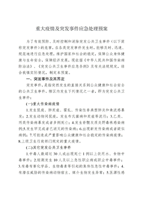 重大疫情及突发事件应急处理预案