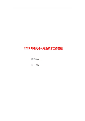 2021年电力个人专业技术工作总结