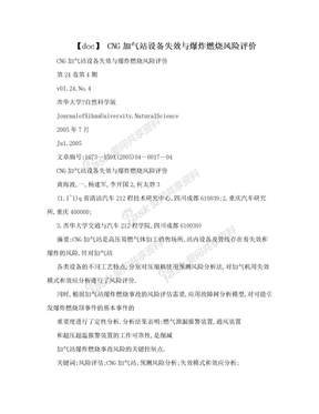 【doc】 CNG加气站设备失效与爆炸燃烧风险评价