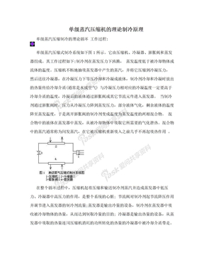 单级蒸汽压缩机的理论制冷原理