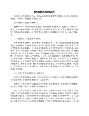 教师师德标兵先进事迹材料