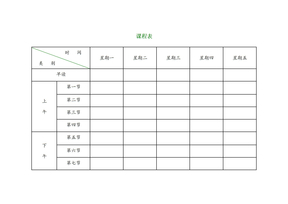 小学课程表电子模板